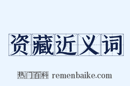 资藏近义词是什么意思的图片